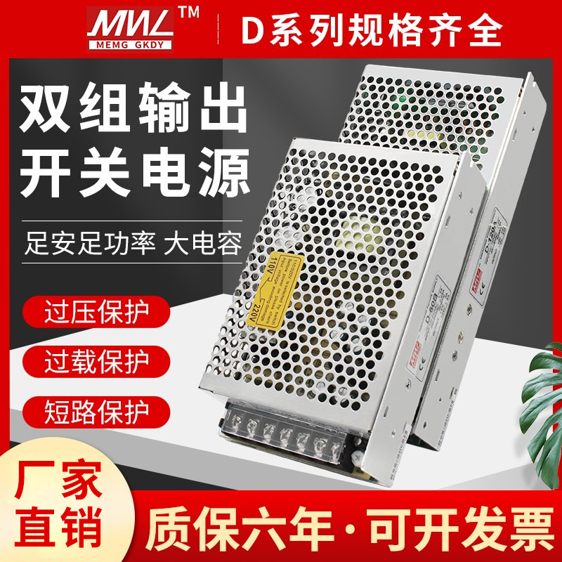 厂家明纬双输出开关电源正负5V12V24V双组15V电压两组路D-30/50
