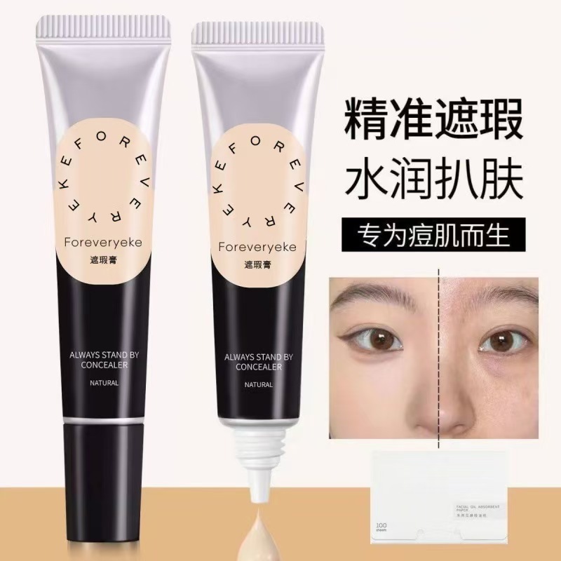 Foreverkey遮瑕膏遮盖斑点痘印黑眼圈脸部提亮平价正品|undefined