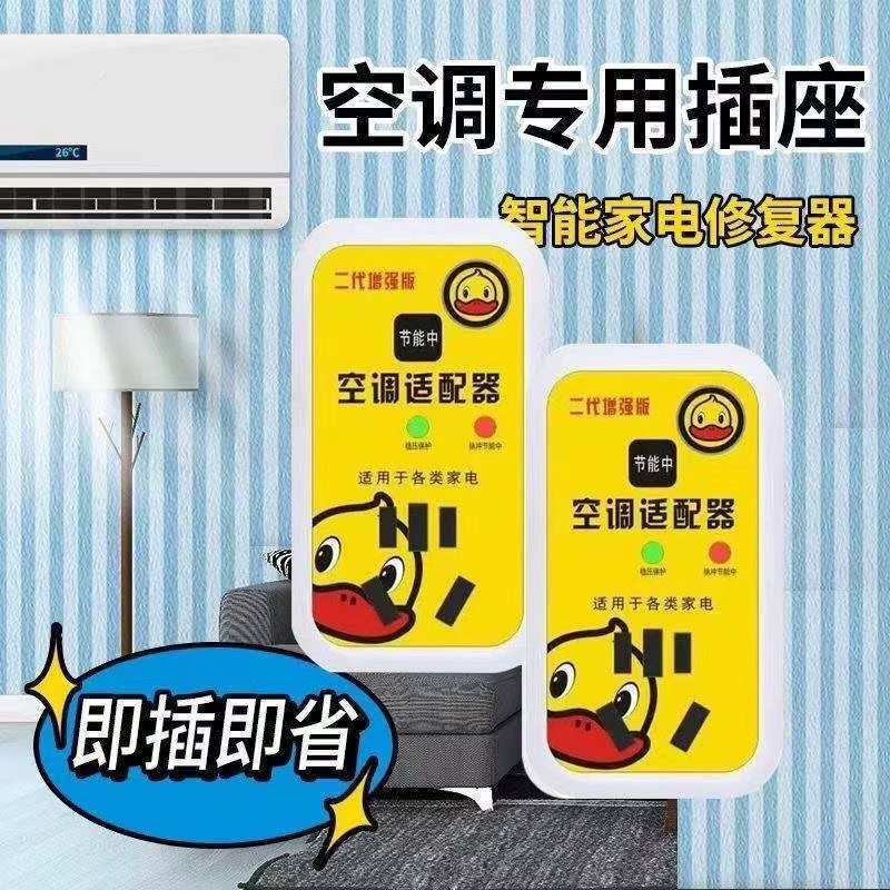 Little Yellow Duck second generation power saver, smart air conditioner, frequency conversion repair, power saving socket, multi-functional porous home