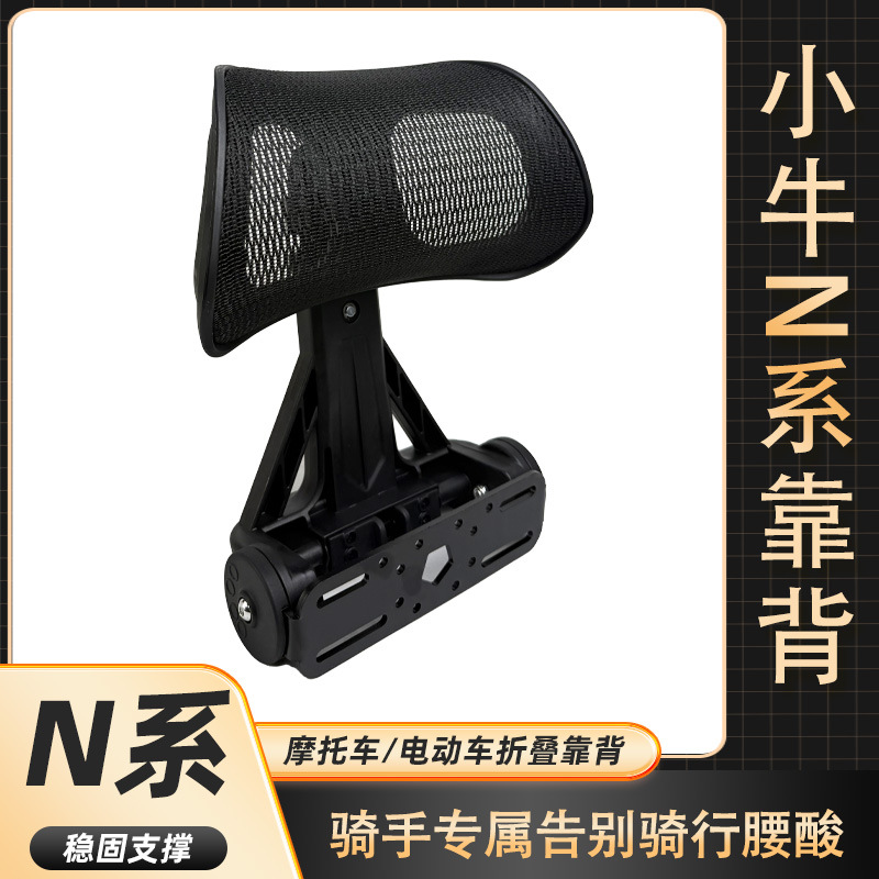 Xiaoniu N series electric scooter backrest, thickened and wear-resistant rear seat cushion, modification accessories wholesale