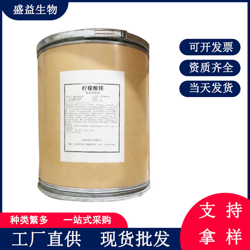 【好品质供应】食品级柠檬酸镁 厂家直销 量大从优