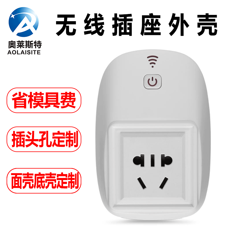 厂家直供创意智能家居 产品自动智能插座加工设计手机APP插座外壳