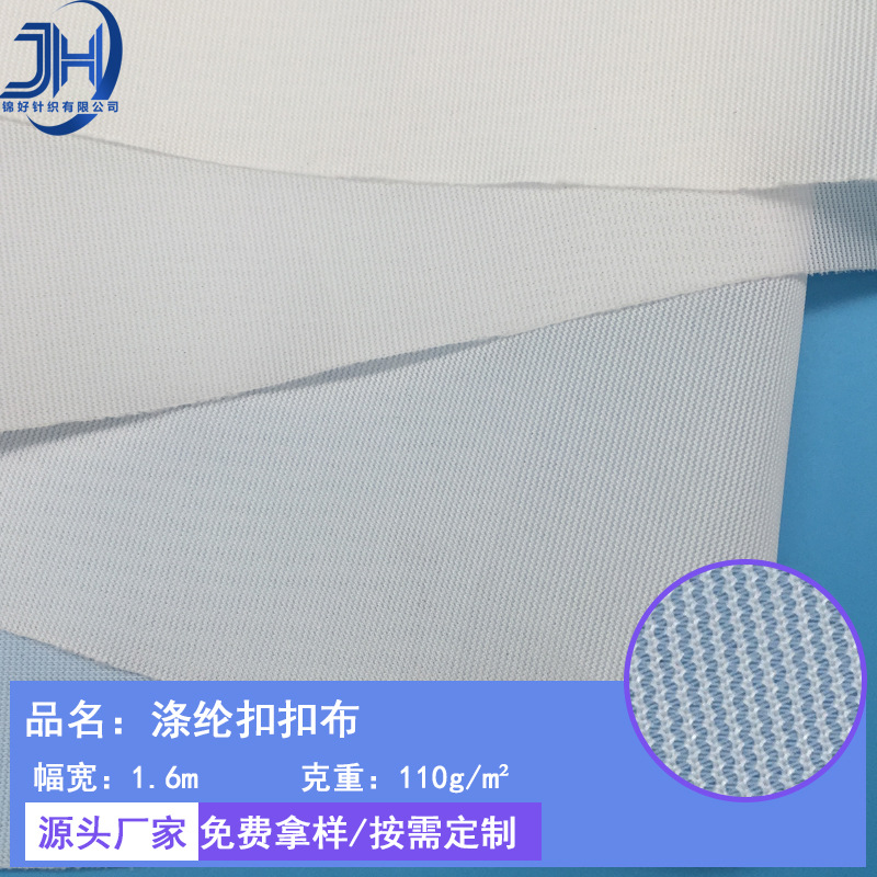 厂家推荐 涤纶扣扣布 文胸松紧带 包边复合洗衣袋玩具旗帜网布