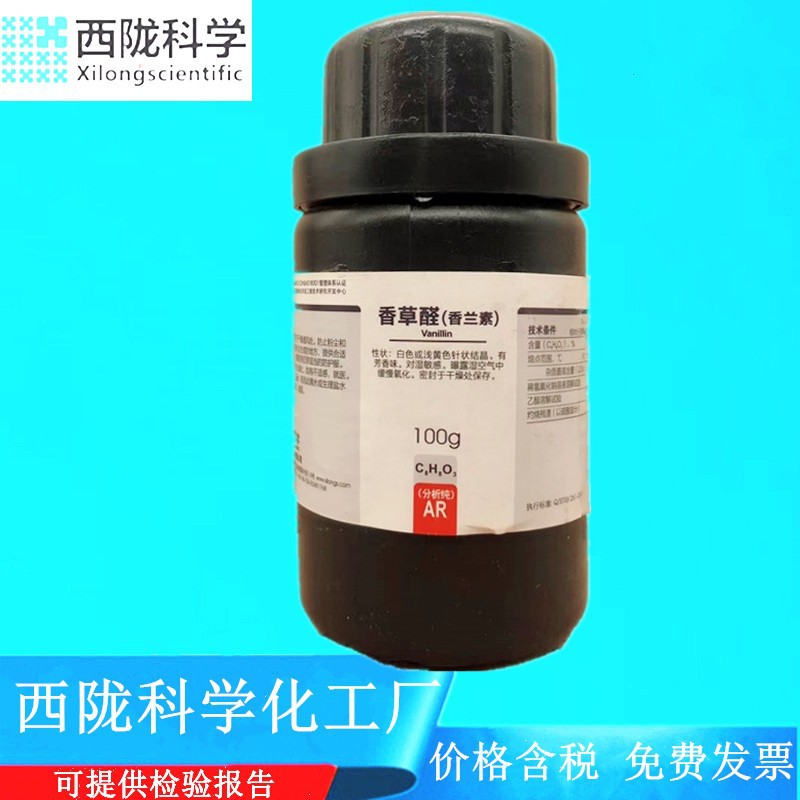 西陇科学化工 香草醛（香兰素)AR100g分析纯化学试剂CAS121-33-5