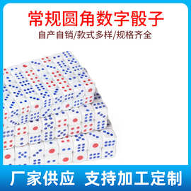 塑料骰子批发圆角数字骰粒13号14号15号色仔色粒12号点数骰子色子
