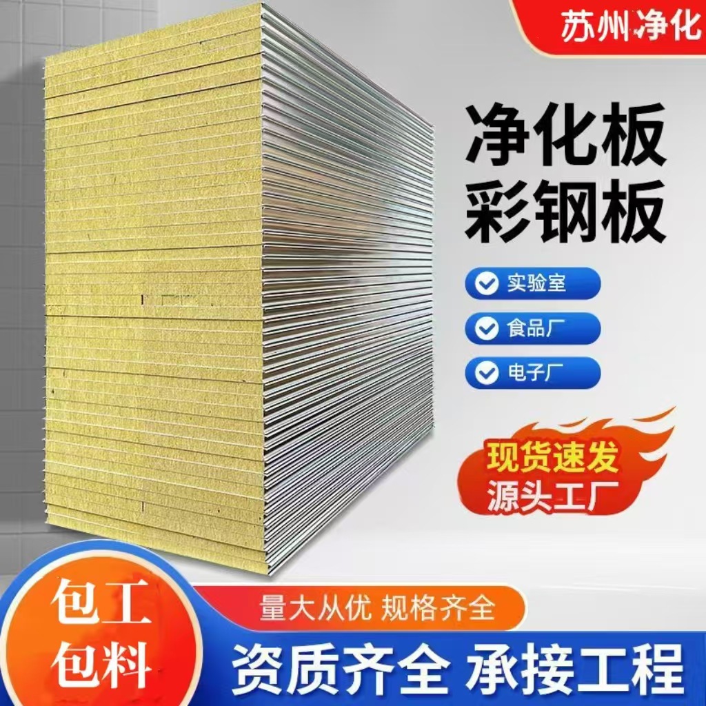 无尘净化板子洁净工厂车间岩棉夹芯板岩棉净化彩钢板隔墙板冷库房