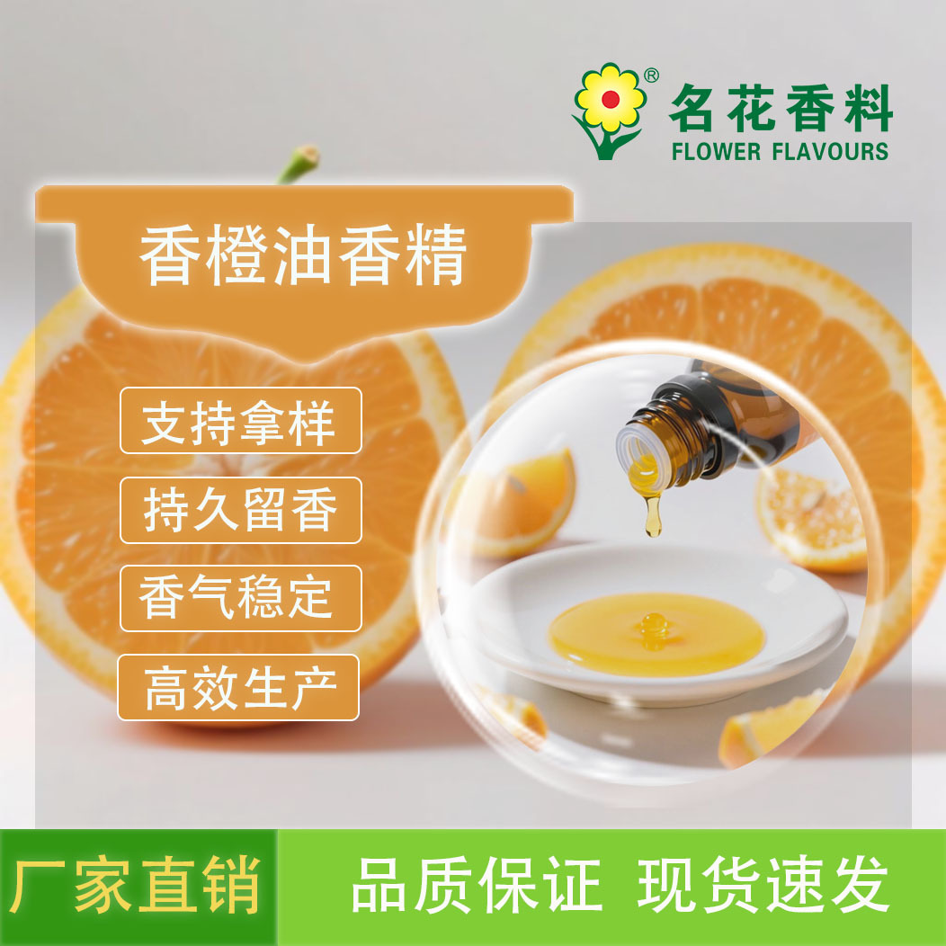 香橙油香精  适用于耐高温烘焙食品  软糖糖果制品