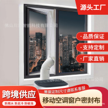 移动空调布挡板窗户软布挡风板通用配件挡板排风布档板推拉密封板