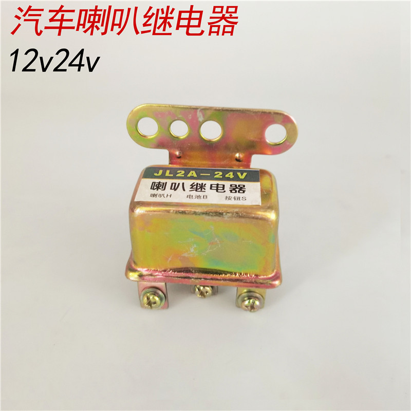 汽车喇叭继电器12v24伏货车通用工程车摩托车蜗牛盆型喇叭继电器