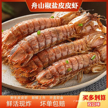 即食大号椒盐皮皮虾鲜活现做香辣舟山爬爬虾海鲜零食盒装全年常温