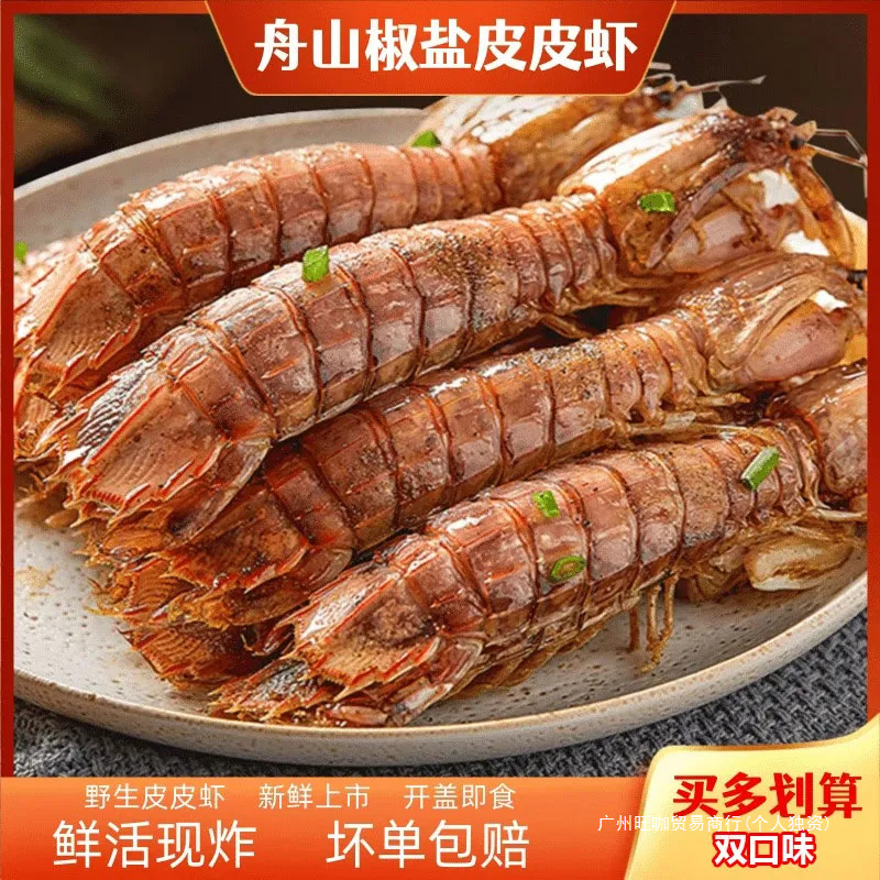 即食大号椒盐皮皮虾鲜活现做香辣舟山爬爬虾海鲜零食盒装全年常温