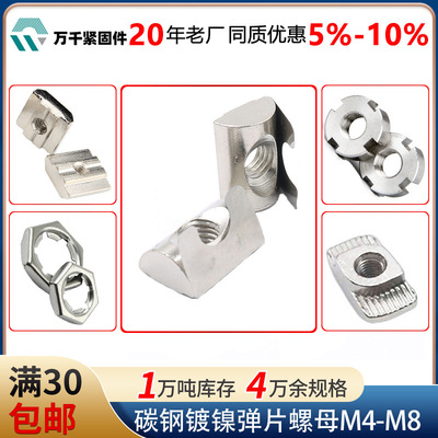 碳钢镀镍弹片螺母欧标30/40/45型弹性螺母块M4M5M6M8弹簧螺母