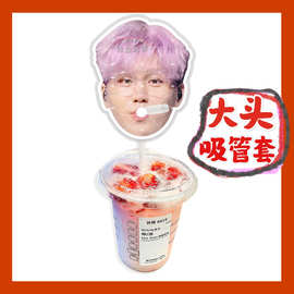 王翊恩 来图大头杯子吸吸乐吸管套奶茶管套水杯防尘盖diy明星周边