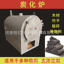 干湿木炭机吊装式炭化炉机制全套木炭炉子钢碳小型家用卧式炭化炉