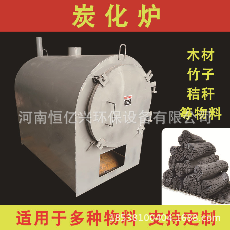 干湿木炭机吊装式炭化炉机制全套木炭炉子钢碳小型家用卧式炭化炉