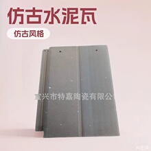 仿古瓦 古建瓦  水泥瓦  平瓦  别墅瓦  灰色瓦 厂家