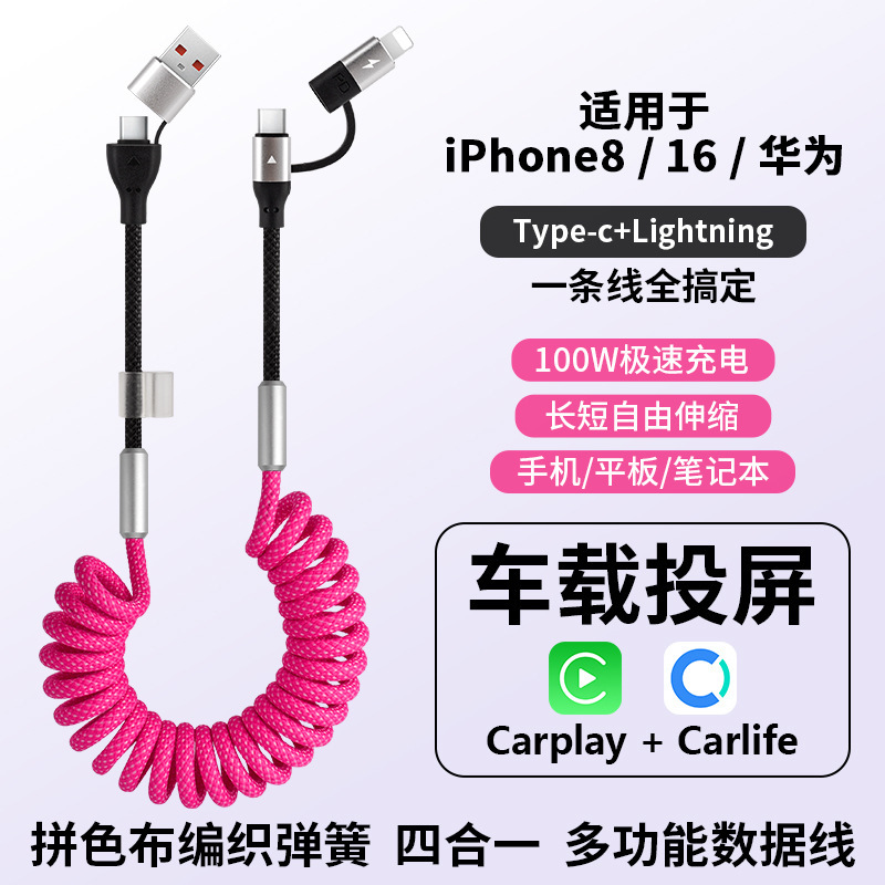 Four in one 100W fast charging color matching cloth woven spring car for Apple 16 Carplay mobile phone data cable