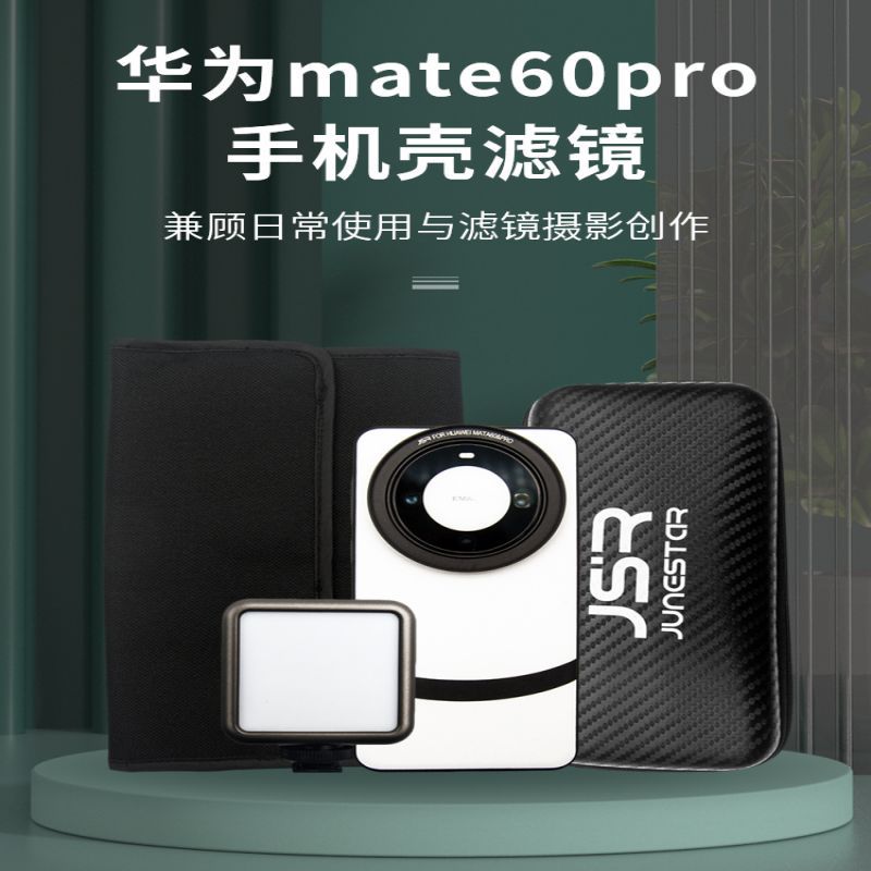 华为mate60Pro +手机滤镜壳全包防摔外接保护镜头盖皮套风景减光