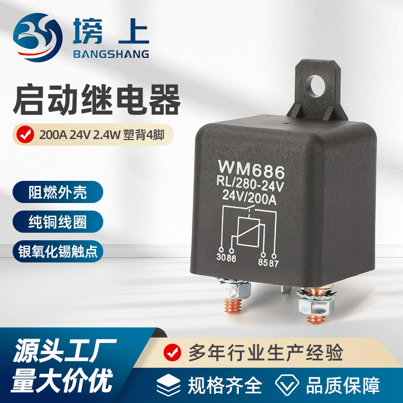 启动继电器 200A 24V 2.4W 高线圈塑背4脚 防盗智能保护器摩托车