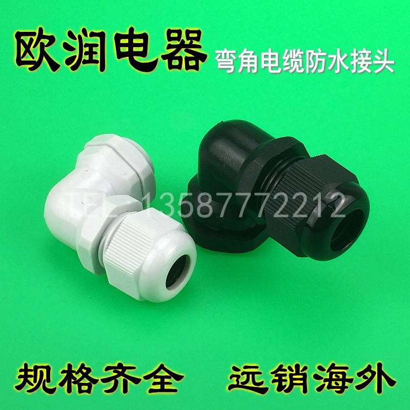 【欧润】PG9W(4-8)弯角直角塑料电缆防水接头葛格兰头固定头