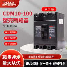 德力西塑壳断路器CDM10-100/3300 20A 30A 40A 60A 100A空气开关