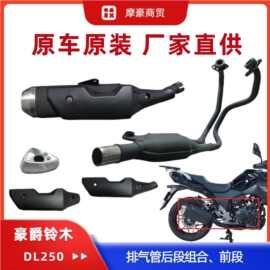 适用国三四DL250消声器排气管烟筒尾盖前段后段消音器原装原厂