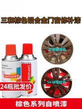 三和自动喷漆手摇喷漆深棕咖啡色红棕色浅茶色家具改色修补翻新漆
