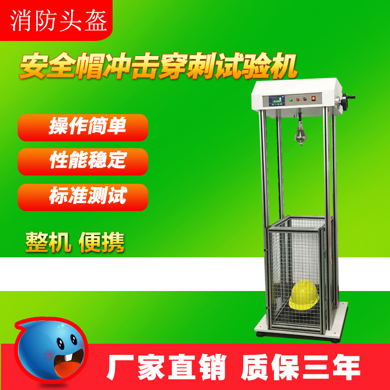 消防头盔冲击穿透测试仪头盔耐冲击穿刺试验机安全帽抗穿刺检测仪