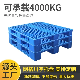 定制网格川字塑料托盘塑料卡板物流叉车托盘仓库防潮垫板塑料托盘
