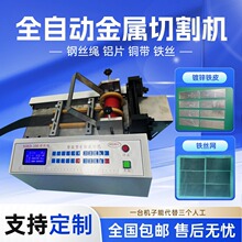 全自动金属裁剪机铁皮铝合金钢丝电脑裁切机铁丝网焊带智能切断机
