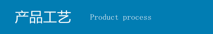 详情-15产品工艺.jpg