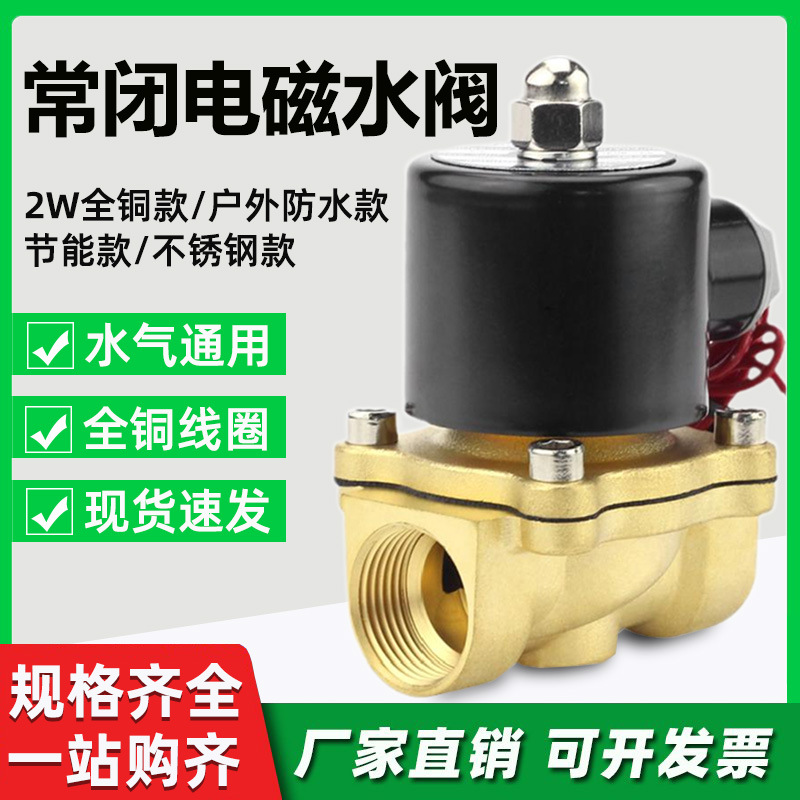 常闭电磁阀水阀12V开关阀24V放水阀220V排水阀2W-200-20/DN20-6分