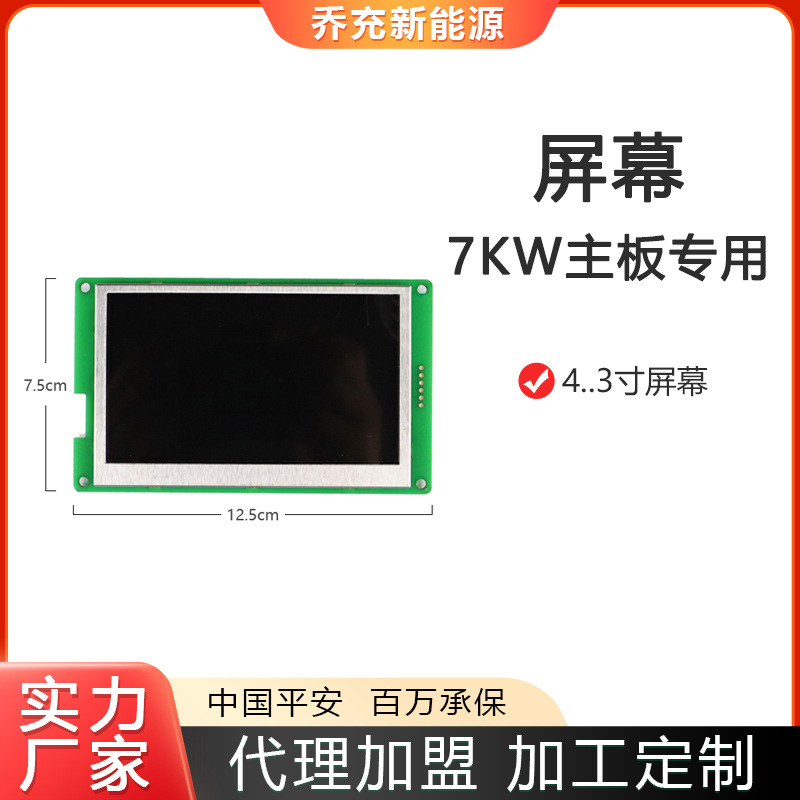 乔充新能源交流充电桩配件4.3寸屏幕7kw充电桩主板刷卡板国标交流