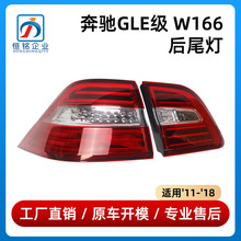 适用于奔驰GLE级W166后尾灯刹车灯罩壳全新1669063301/1669060557