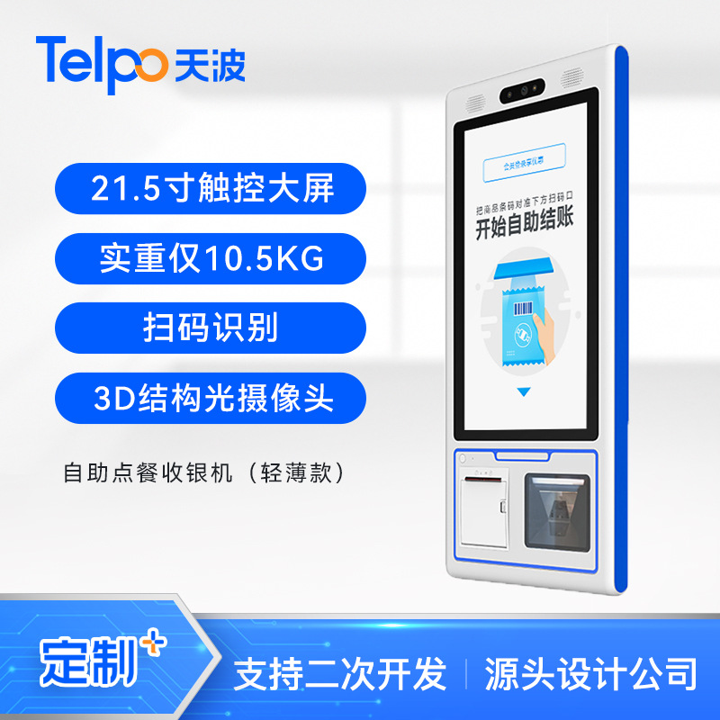 天波21.5寸触屏自助收银机K8 超市便利店扫码刷脸支付 小票打印