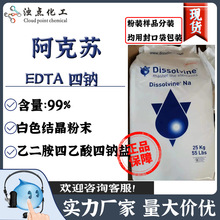 阿克蘇 EDTA 4Na 螯合劑電鍍絡合劑乙二胺四乙酸四鈉添加劑活化劑
