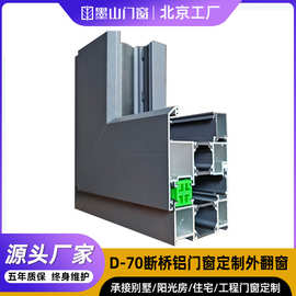MSD-70断桥铝门窗定制北京厂家定做系统外开窗阳台隔音断桥外翻窗