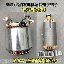 风冷柴油机/汽油发电机配件大全定子转子5/6.5/7/8kw单相三相电球