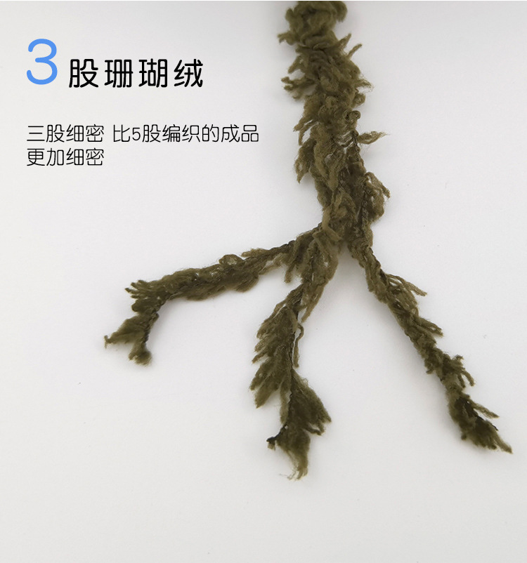 三股珊瑚绒2_05.jpg