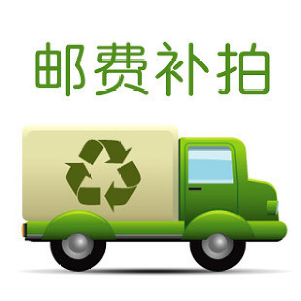 运费补差价，差多少拍多少，单拍不发货