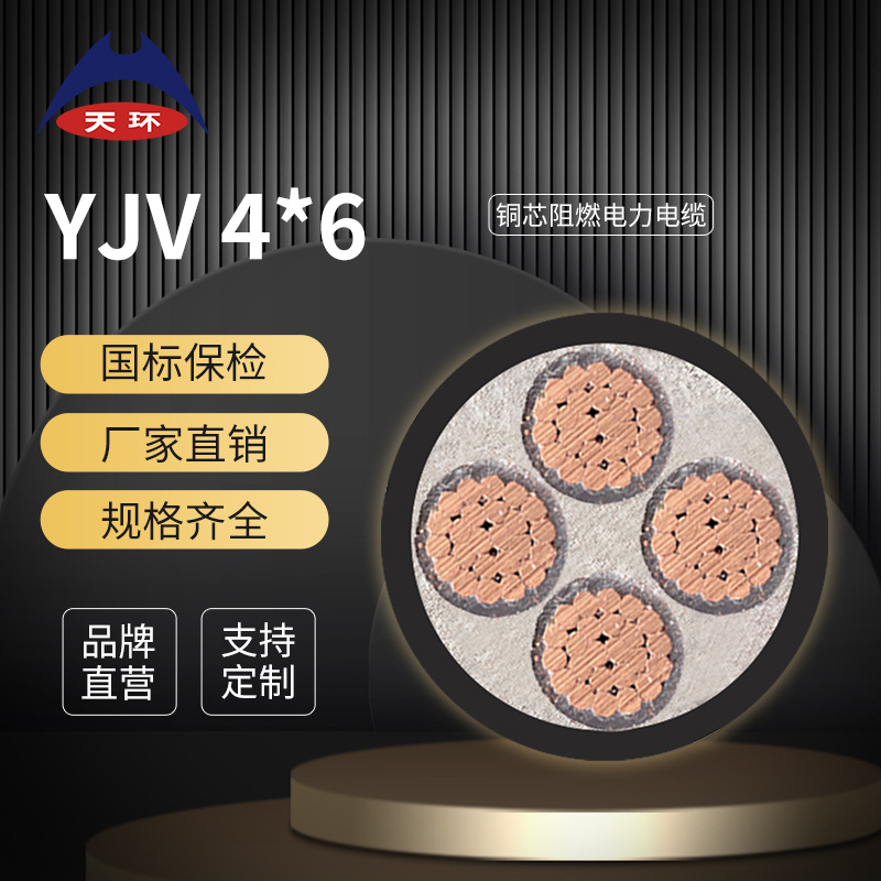 【厂家直销】天环 低压阻燃ZRC-YJV电缆4芯6平方铜芯电缆线国标保