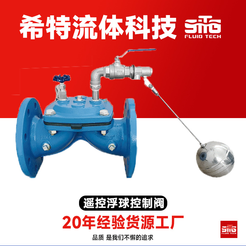 100X遥控浮球控制阀隔膜式法兰自动控制水阀水利自动补水铸铁阀