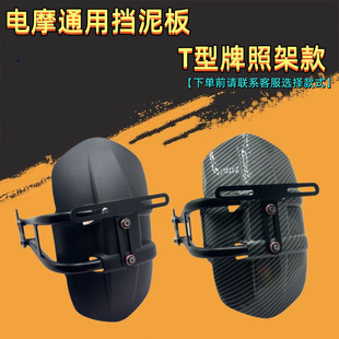 電摩通用改裝擋泥板T型牌照架單邊擋泥板電動車擋泥后盾牌照架
