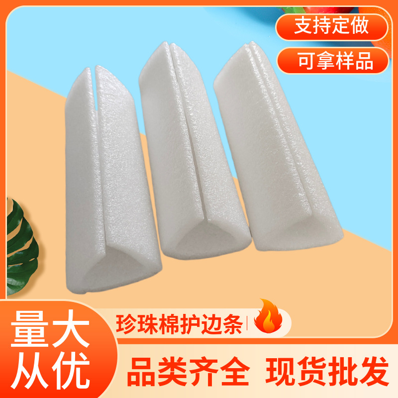 珍珠棉u型护边护角epe 珍珠棉防护相框门窗边包边条 珍珠棉包边条