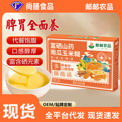 邮邮农品富硒山药南瓜玉米糊养胃护胃五谷营养早餐冲饮即食