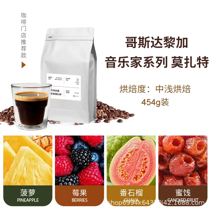 新产季哥斯达黎加音乐家莫扎特精品咖啡豆手冲冷萃SOE浅中烘焙