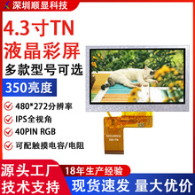 4.3寸TN液晶屏480*272普清4.3寸彩屏4.3寸TFT显示屏工厂直供