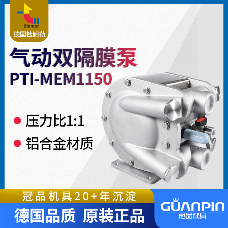 德国timmer钛姆勒气动双隔膜泵 PTI-MEM1150家具喷漆泵输送泵