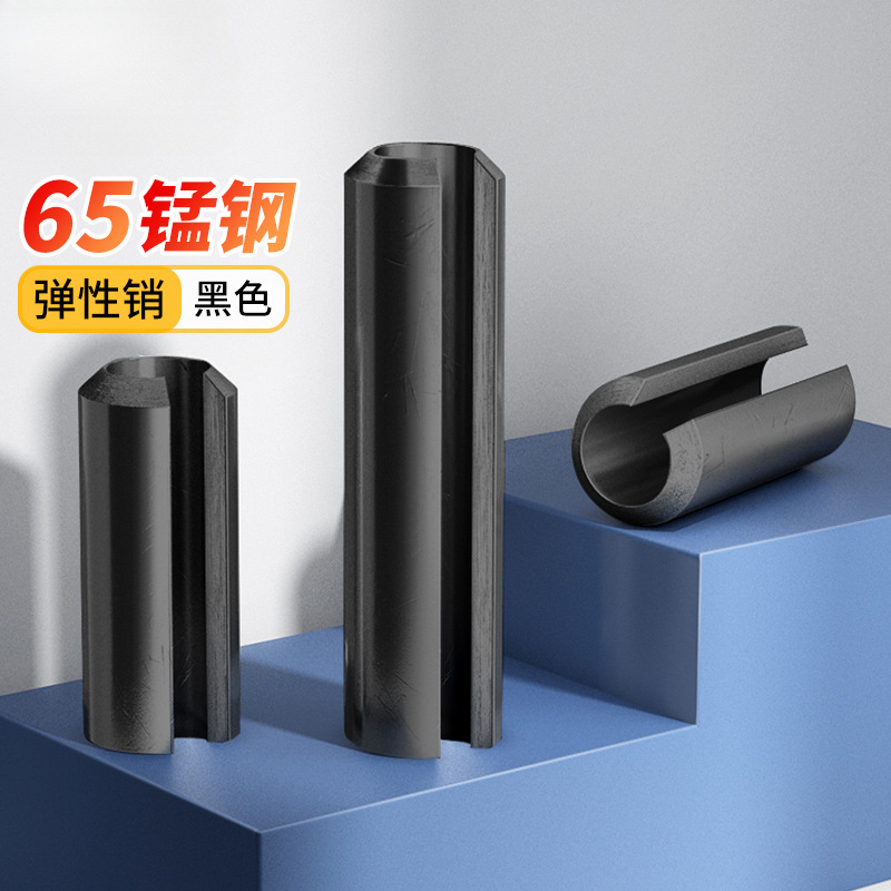 黑色65锰钢弹性销开口圆柱销定位销固定销空心销钉M1.5M2M3M4-M12