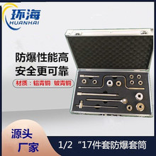 防爆成套组合套筒1/2方17件套盒装套筒头工具扳手拆卸